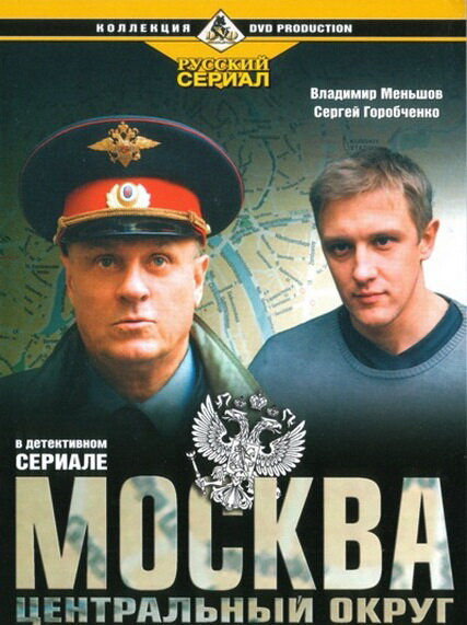Москва. Центральный округ 2003 постер